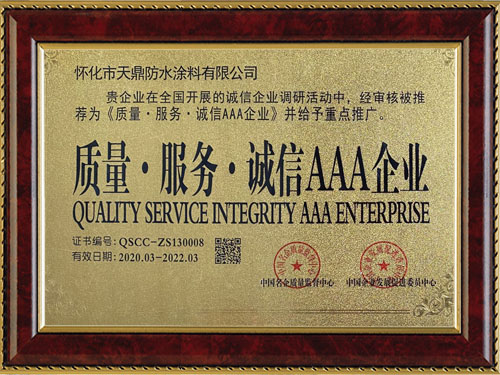 質(zhì)量，服務(wù)，誠(chéng)信AAA企業(yè)